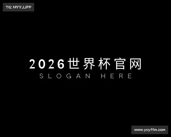 知道2026世界杯官网