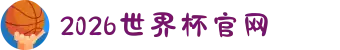 2026世界杯官网 - 你即裁判